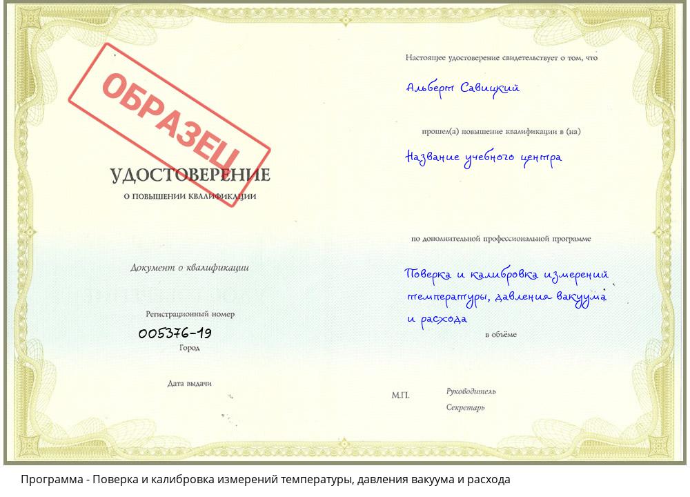 Поверка и калибровка измерений температуры, давления вакуума и расхода Вольск