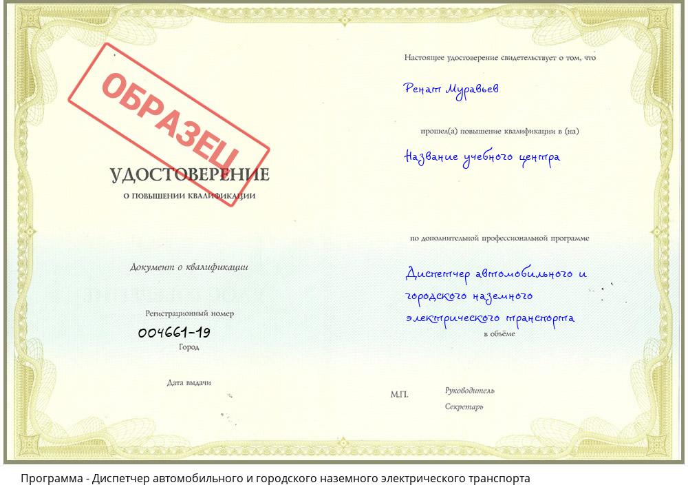 Диспетчер автомобильного и городского наземного электрического транспорта Вольск