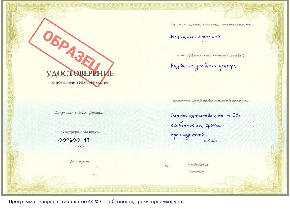 Запрос котировок по 44-ФЗ: особенности, сроки, преимущества Вольск