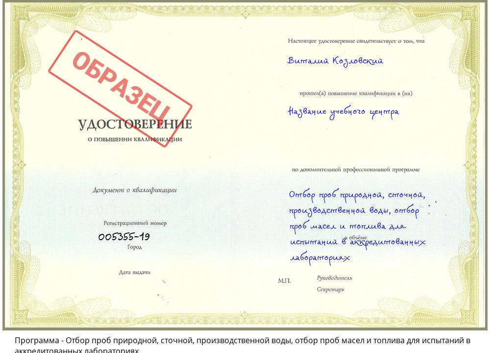 Отбор проб природной, сточной, производственной воды, отбор проб масел и топлива для испытаний в аккредитованных лабораториях Вольск