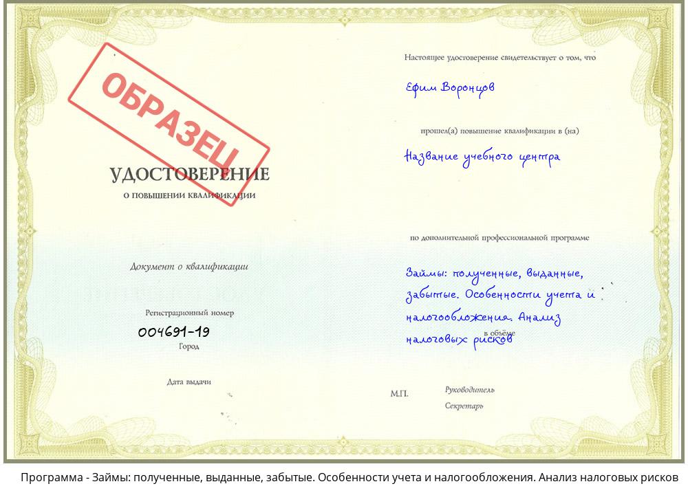 Займы: полученные, выданные, забытые. Особенности учета и налогообложения. Анализ налоговых рисков Вольск