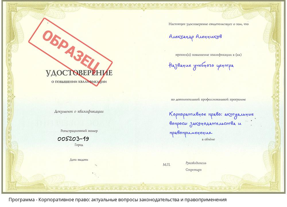 Корпоративное право: актуальные вопросы законодательства и правоприменения Вольск