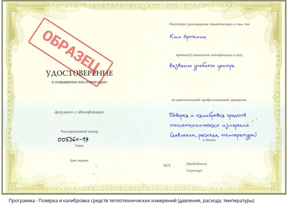 Поверка и калибровка средств теплотехнических измерений (давления, расхода, температуры) Вольск