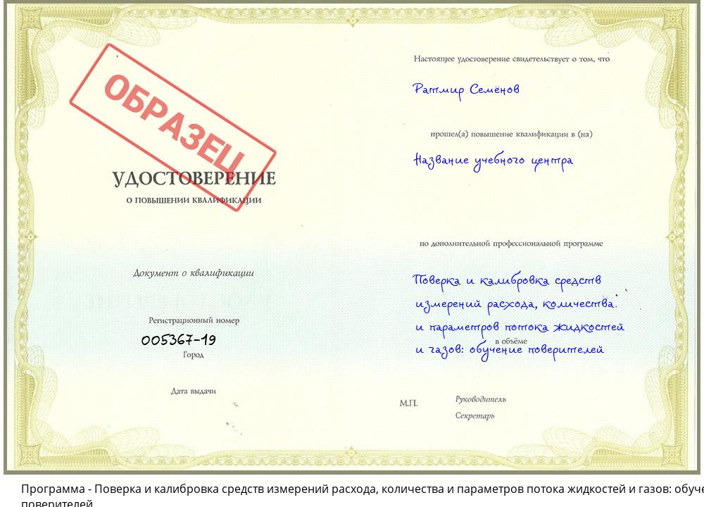 Поверка и калибровка средств измерений расхода, количества и параметров потока жидкостей и газов: обучение поверителей Вольск