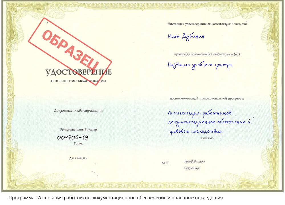 Аттестация работников: документационное обеспечение и правовые последствия Вольск
