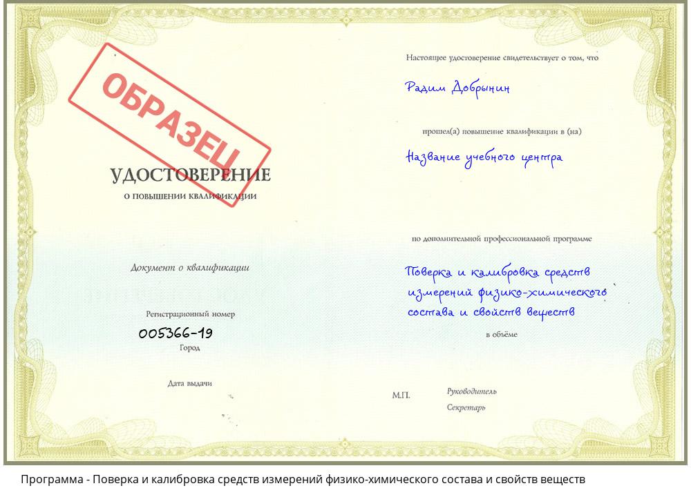 Поверка и калибровка средств измерений физико-химического состава и свойств веществ Вольск