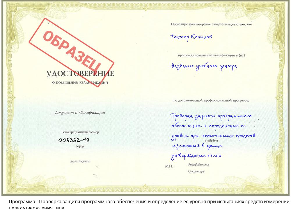 Проверка защиты программного обеспечения и определение ее уровня при испытаниях средств измерений в целях утверждения типа Вольск