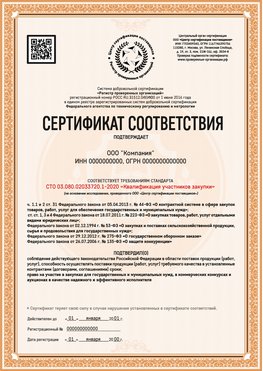 Образец сертификата для ООО Вольск Сертификат СТО 03.080.02033720.1-2020