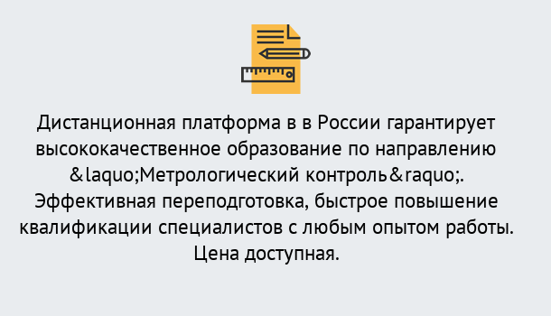 Почему нужно обратиться к нам? Вольск Курсы обучения по направлению Метрологический контроль