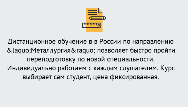 Почему нужно обратиться к нам? Вольск Курсы обучения по направлению Металлургия