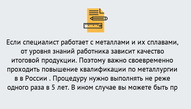 Почему нужно обратиться к нам? Вольск Дистанционное повышение квалификации по металлургии в Вольск