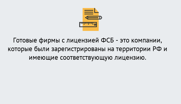 Почему нужно обратиться к нам? Вольск Готовая лицензия ФСБ! – Поможем получить!в Вольск