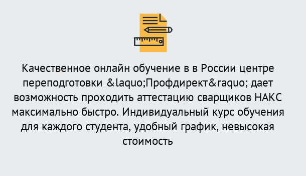 Почему нужно обратиться к нам? Вольск Удаленная переподготовка для аттестации сварщиков НАКС