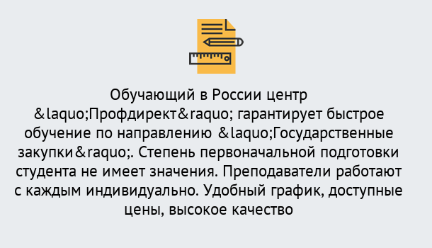 Почему нужно обратиться к нам? Вольск Курсы обучения по направлению Государственные закупки