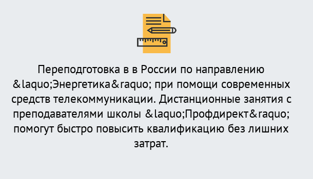 Почему нужно обратиться к нам? Вольск Курсы обучения по направлению Энергетика