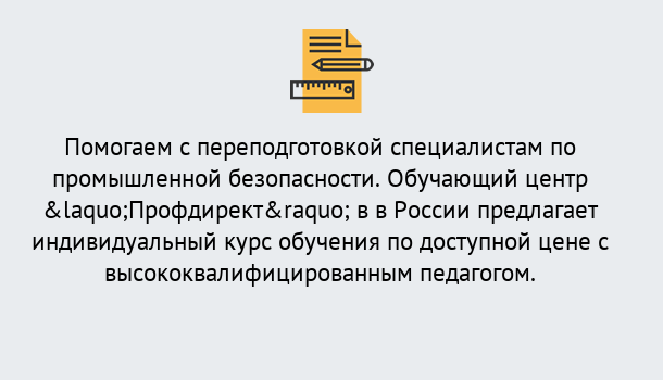 Почему нужно обратиться к нам? Вольск Дистанционная платформа поможет освоить профессию инспектора промышленной безопасности