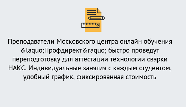 Почему нужно обратиться к нам? Вольск Удаленная переподготовка к аттестации технологии сварки НАКС