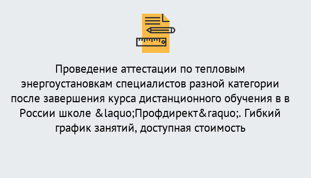 Почему нужно обратиться к нам? Вольск Аттестация по тепловым энергоустановкам специалистов разного уровня