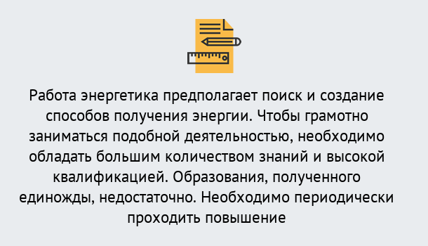 Почему нужно обратиться к нам? Вольск Повышение квалификации по энергетике в Вольск: как проходит дистанционное обучение