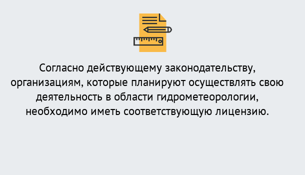 Почему нужно обратиться к нам? Вольск Лицензия РОСГИДРОМЕТ в Вольск