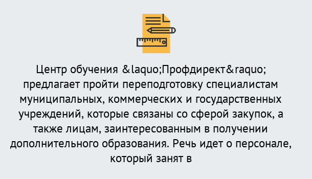 Почему нужно обратиться к нам? Вольск Профессиональная переподготовка по направлению «Государственные закупки» в Вольск