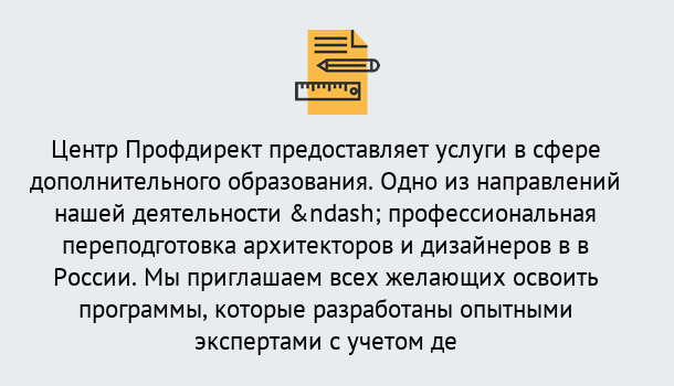 Почему нужно обратиться к нам? Вольск Профессиональная переподготовка по направлению «Архитектура и дизайн»