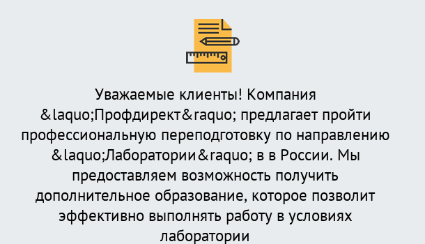 Почему нужно обратиться к нам? Вольск Профессиональная переподготовка по направлению «Лаборатории» в Вольск