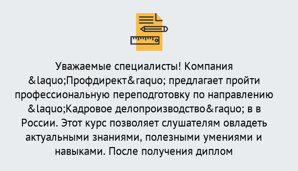 Почему нужно обратиться к нам? Вольск Профессиональная переподготовка по направлению «Кадровое делопроизводство» в Вольск