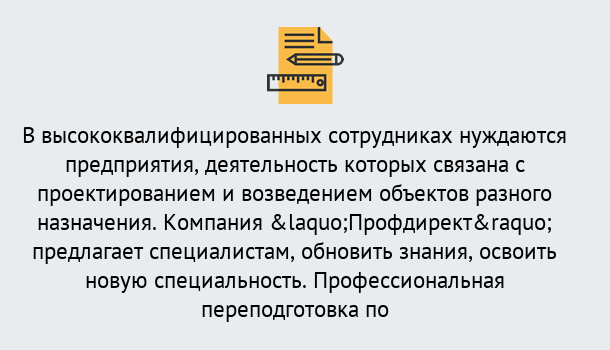 Почему нужно обратиться к нам? Вольск Профессиональная переподготовка по направлению «Строительство» в Вольск