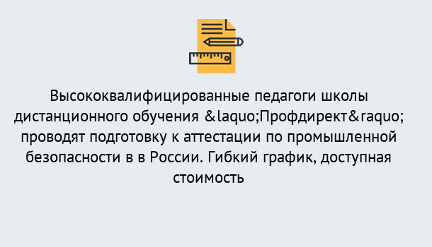 Почему нужно обратиться к нам? Вольск Подготовка к аттестации по промышленной безопасности в центре онлайн обучения «Профдирект»