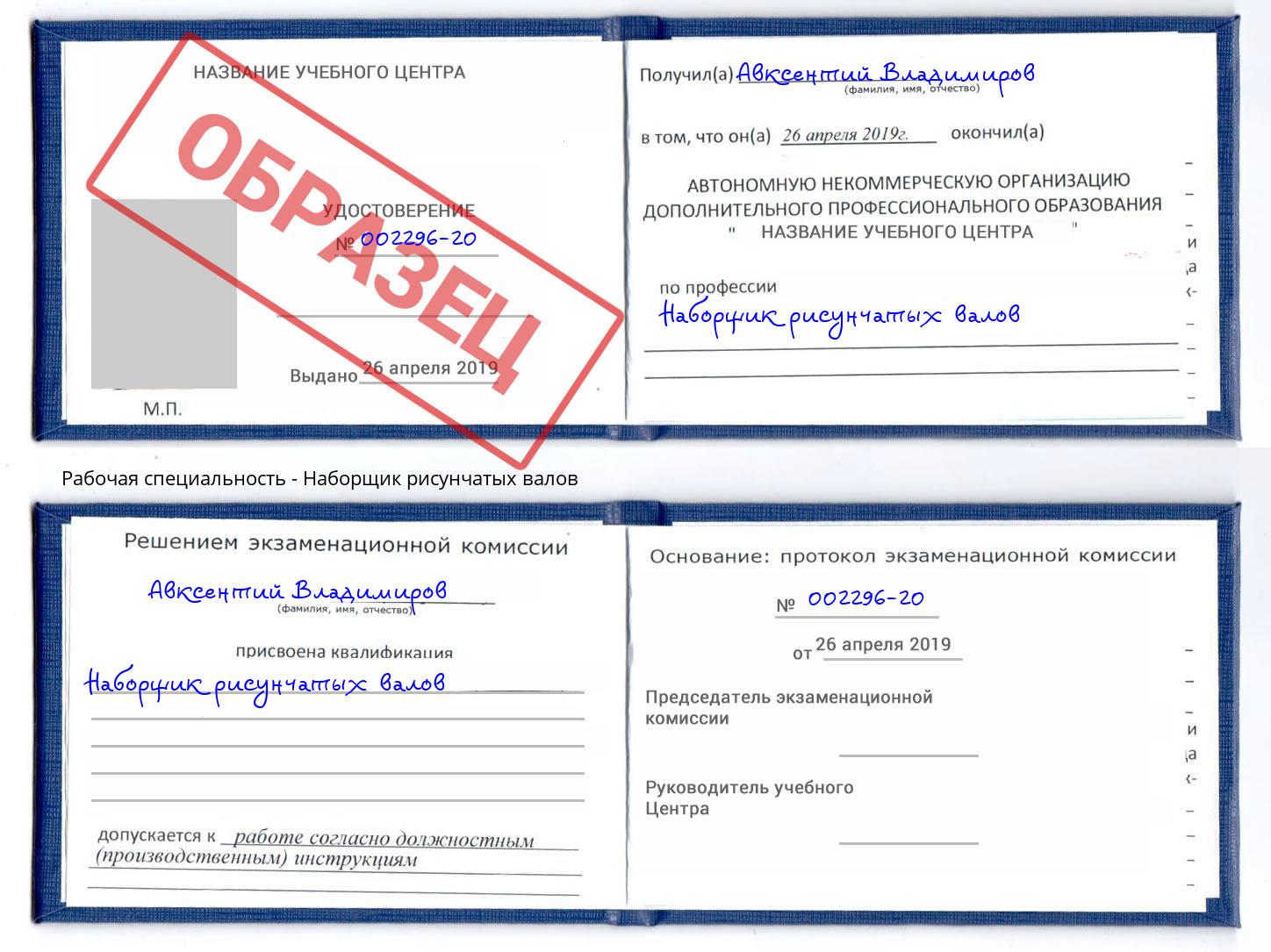 Наборщик рисунчатых валов Вольск
