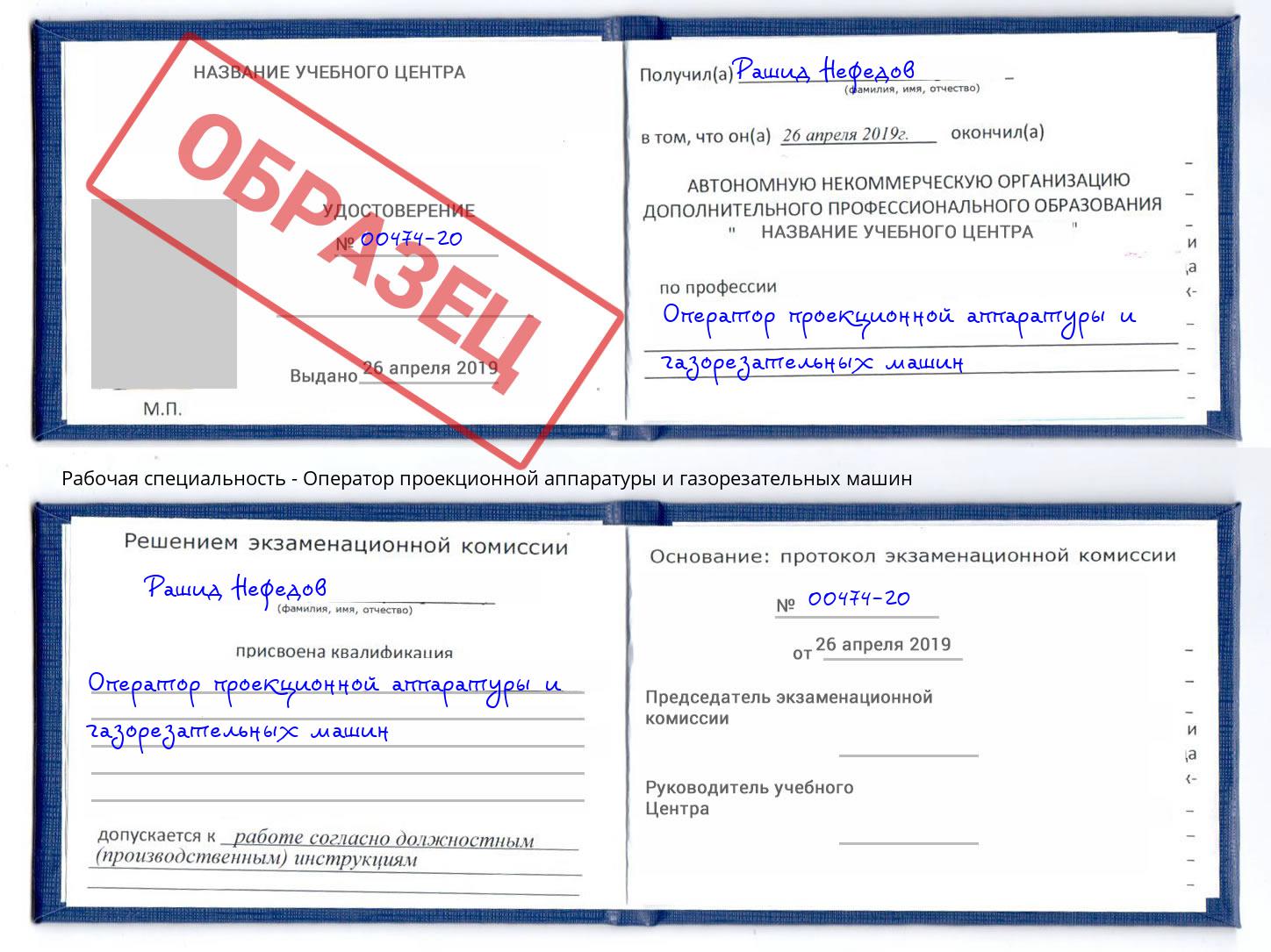 Оператор проекционной аппаратуры и газорезательных машин Вольск