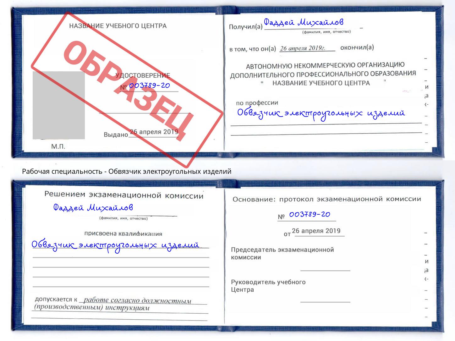 Обвязчик электроугольных изделий Вольск