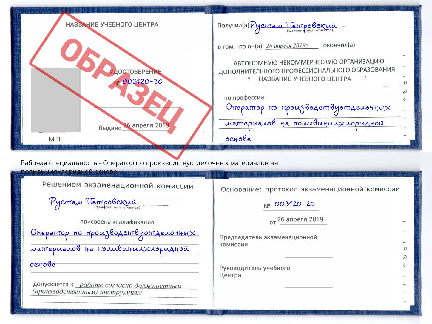 Оператор по производствуотделочных материалов на поливинилхлоридной основе Вольск