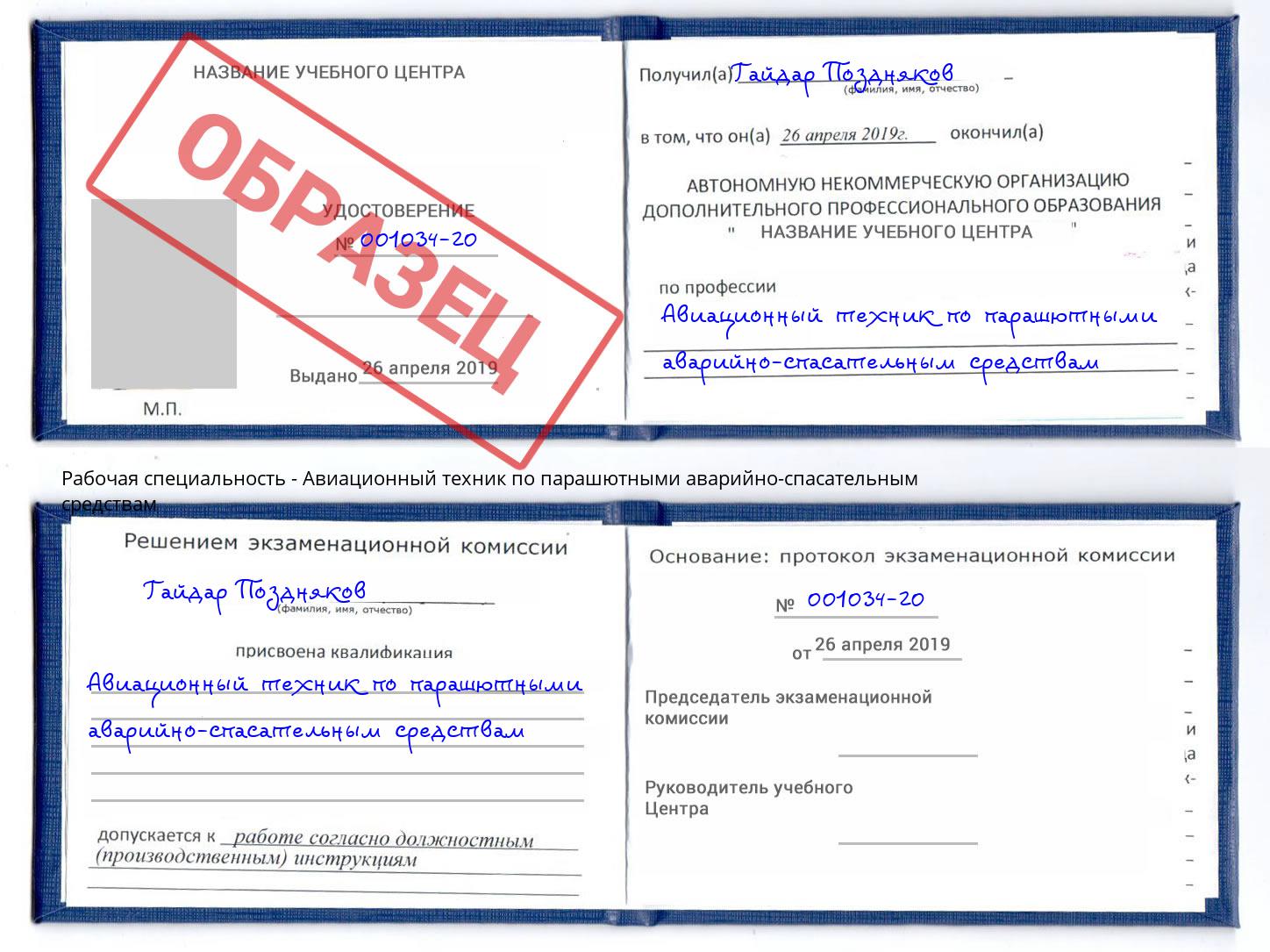 Авиационный техник по парашютными аварийно-спасательным средствам Вольск