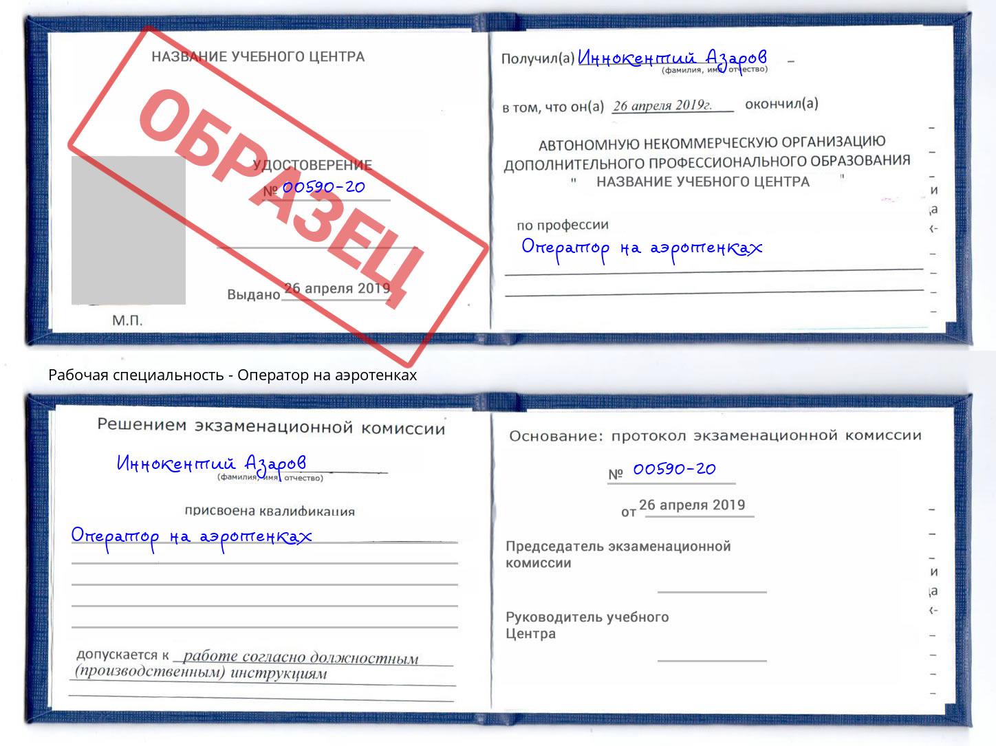 Оператор на аэротенках Вольск