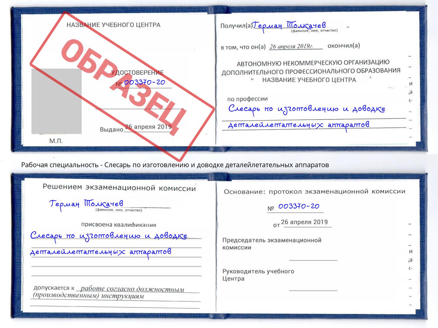 Слесарь по изготовлению и доводке деталейлетательных аппаратов Вольск