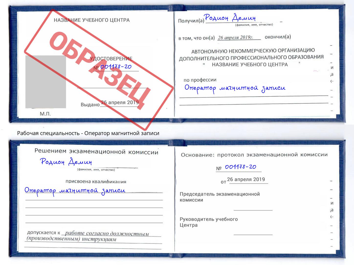 Оператор магнитной записи Вольск