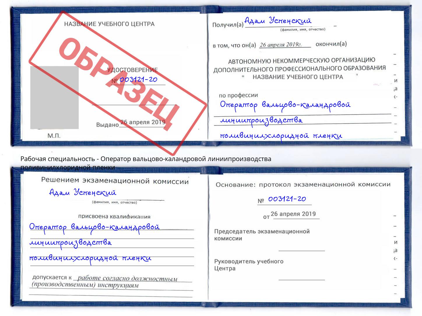 Оператор вальцово-каландровой линиипроизводства поливинилхлоридной пленки Вольск