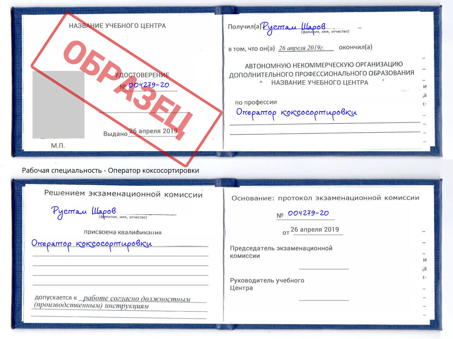 Оператор коксосортировки Вольск