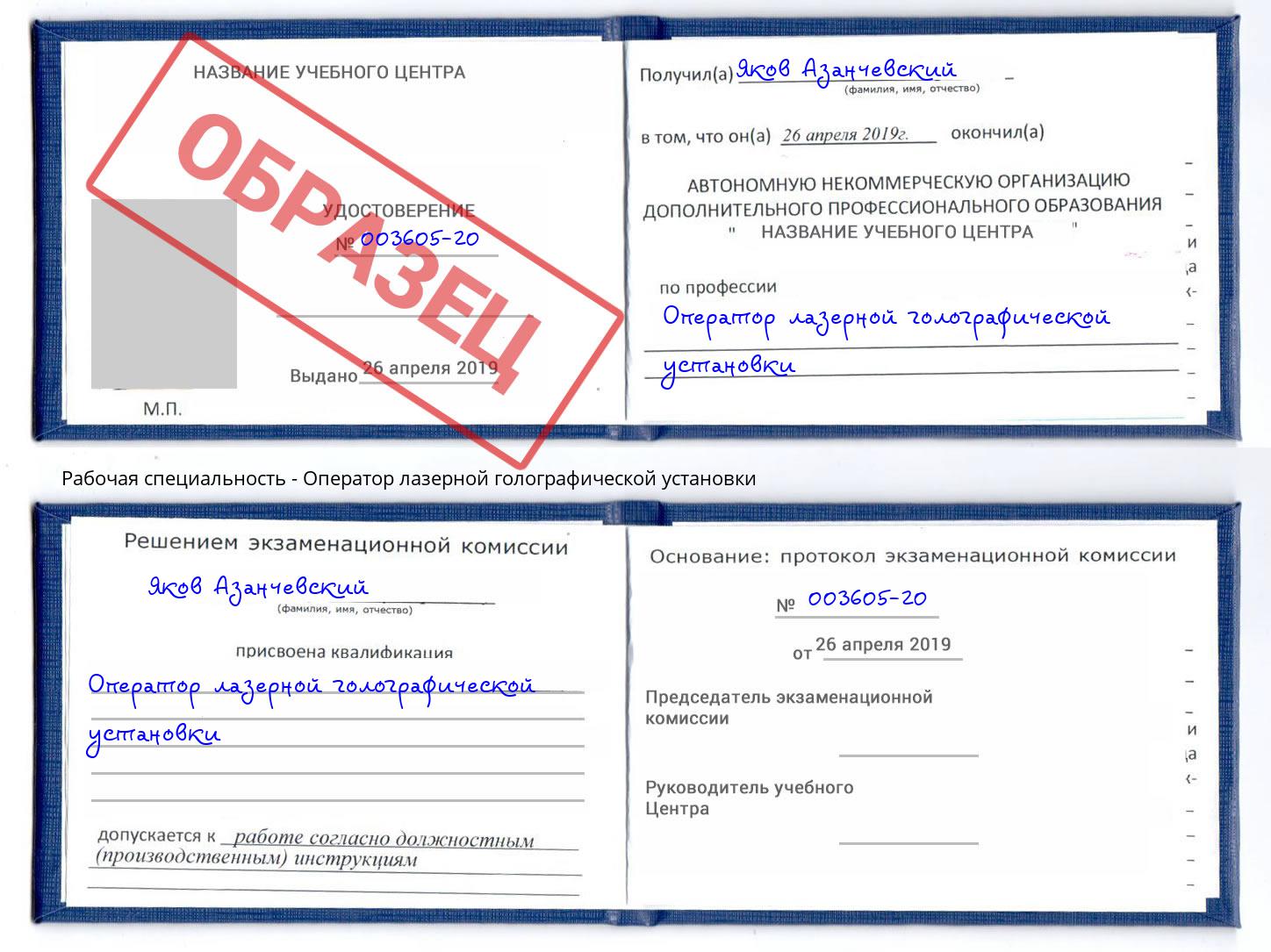 Оператор лазерной голографической установки Вольск