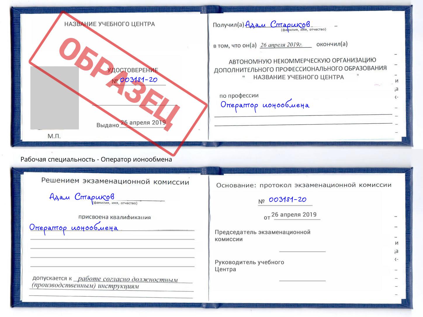 Оператор ионообмена Вольск