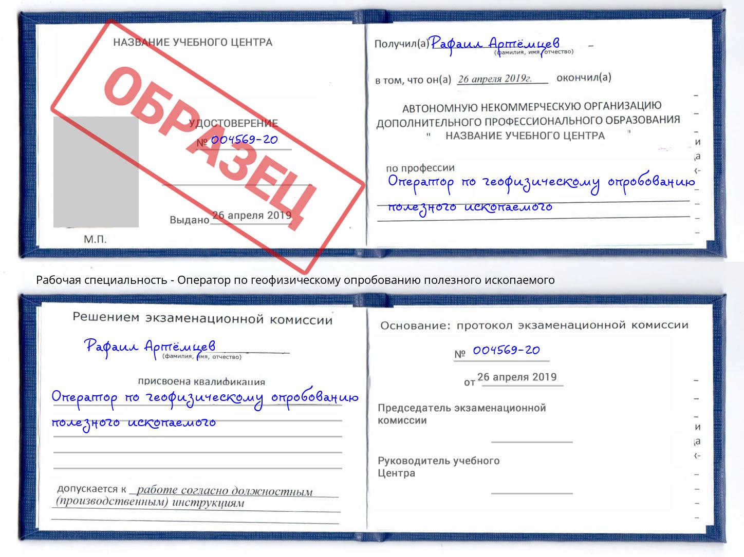 Оператор по геофизическому опробованию полезного ископаемого Вольск