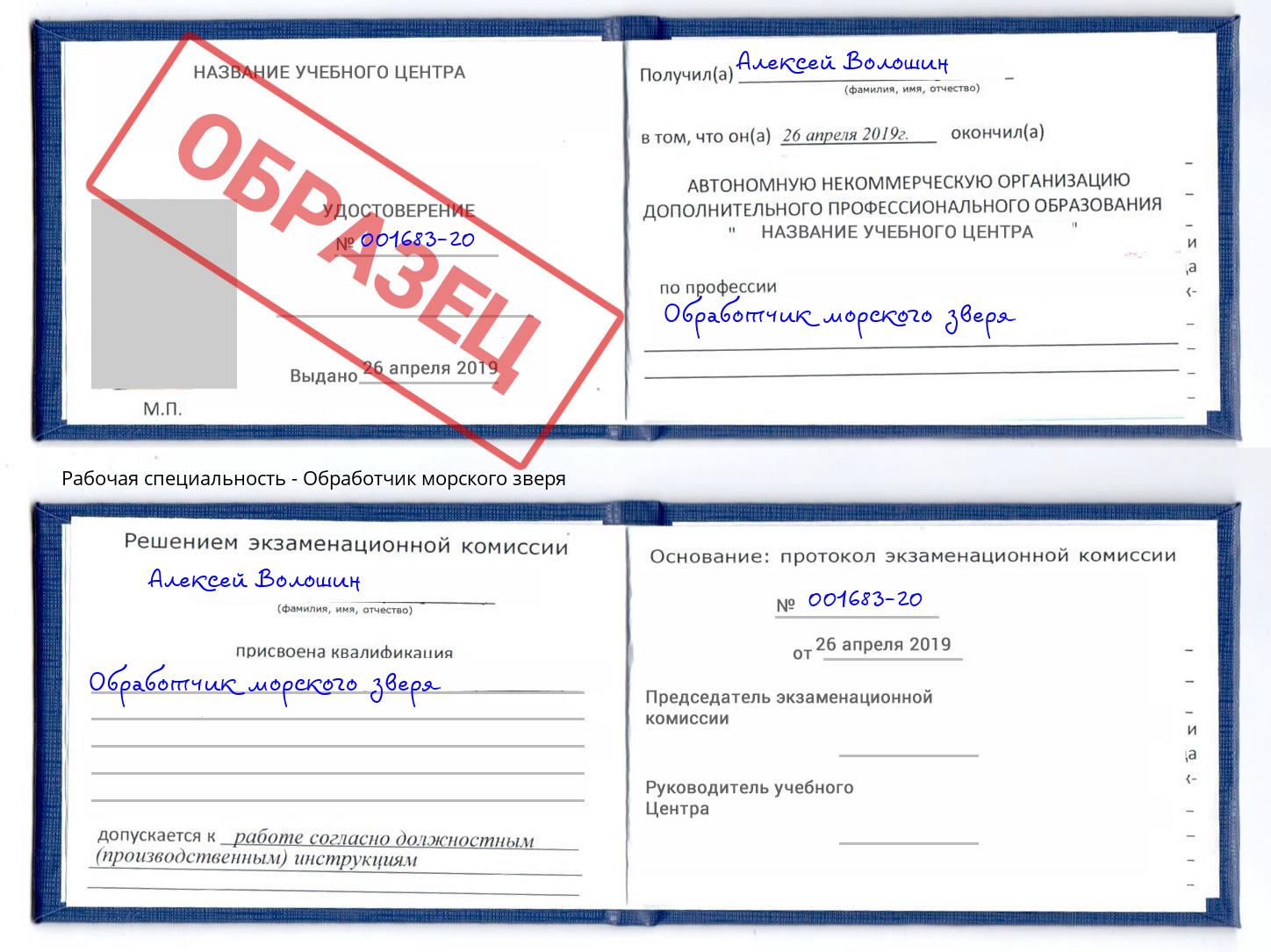 Обработчик морского зверя Вольск