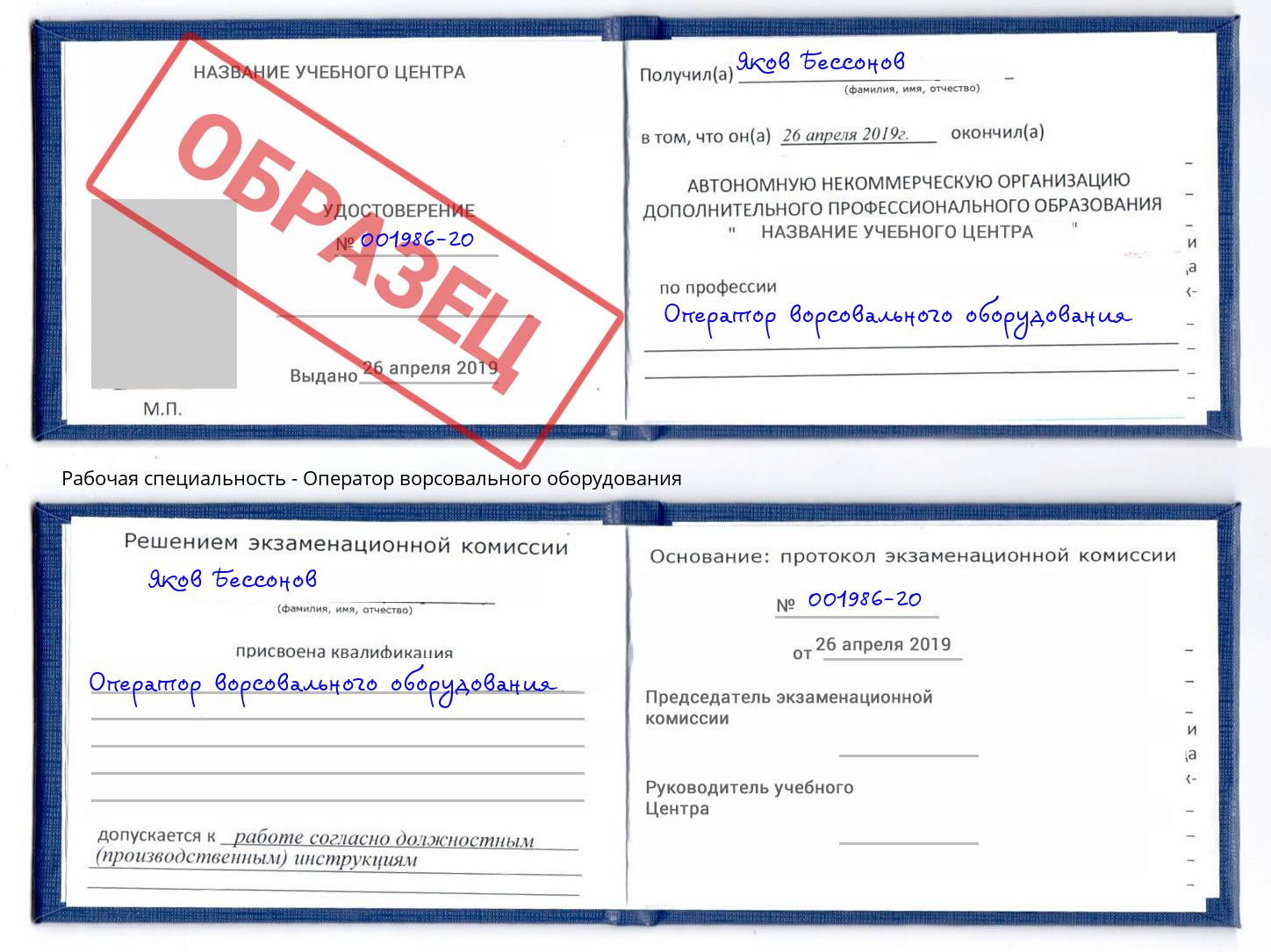 Оператор ворсовального оборудования Вольск