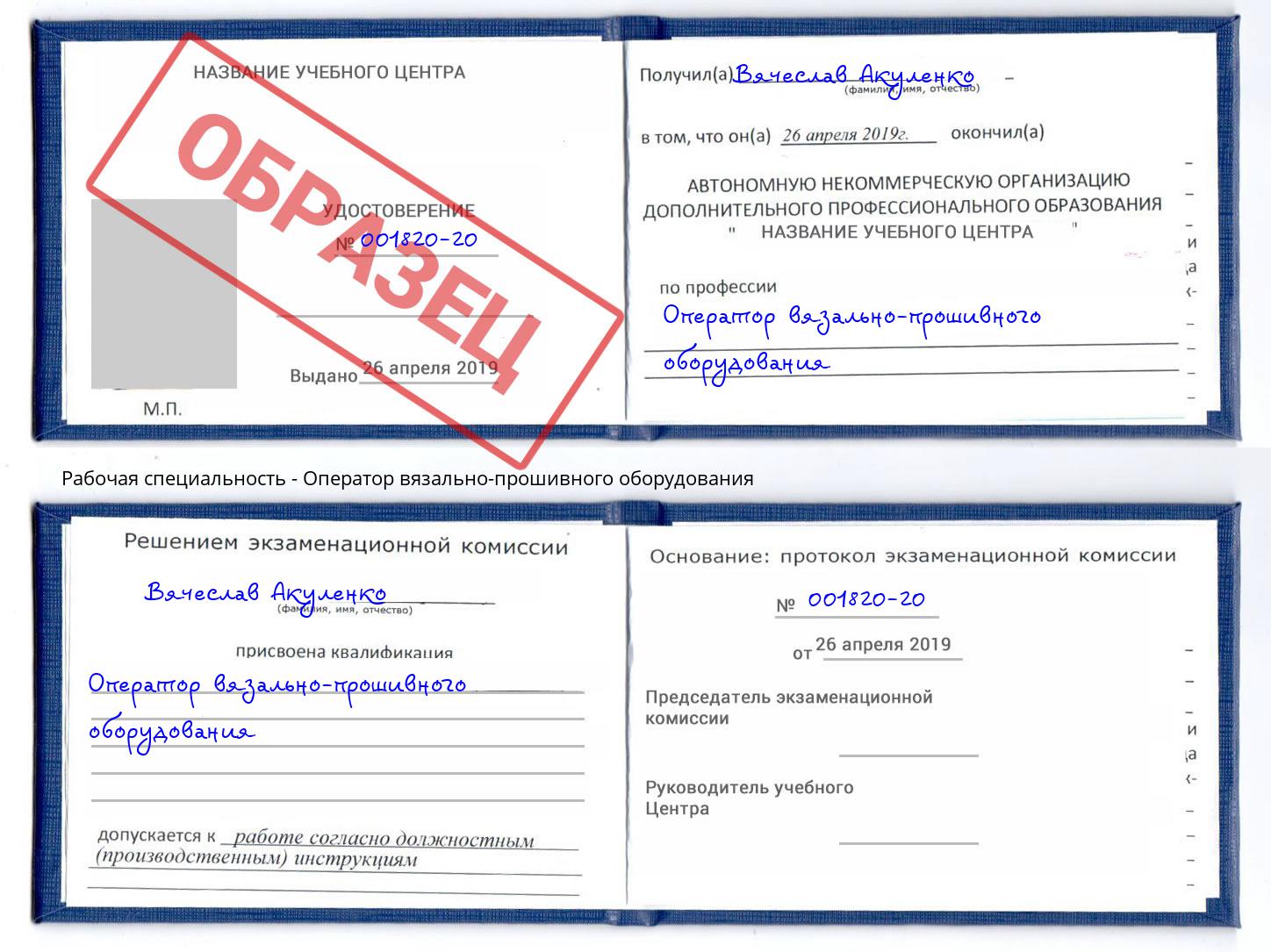Оператор вязально-прошивного оборудования Вольск