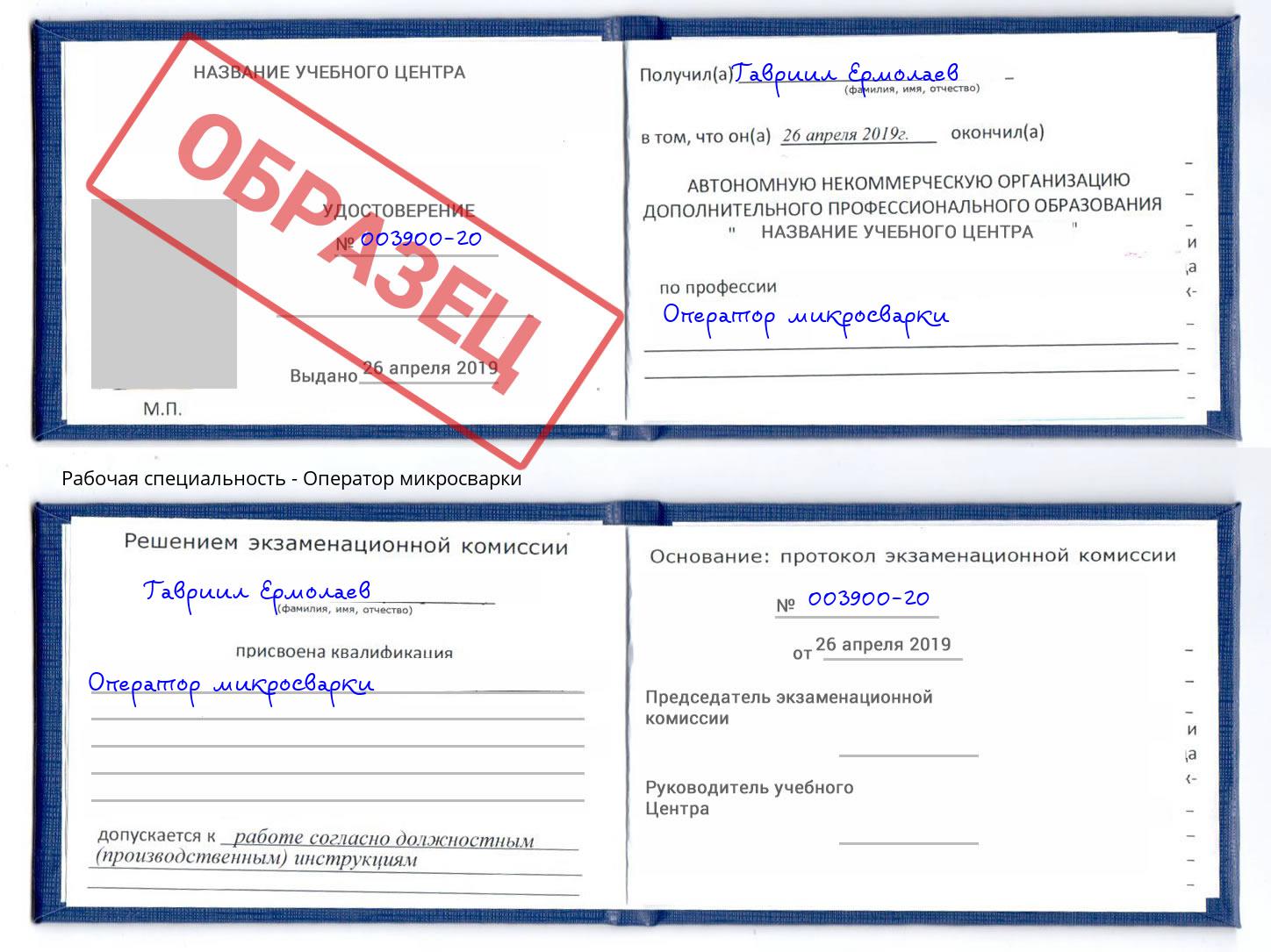 Оператор микросварки Вольск