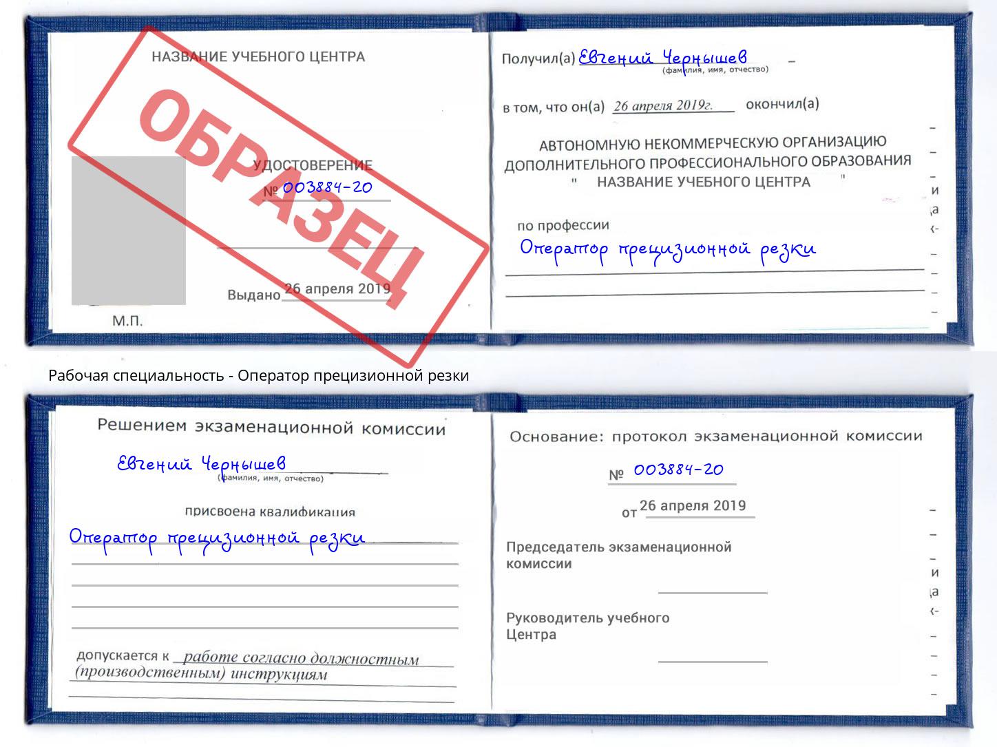 Оператор прецизионной резки Вольск
