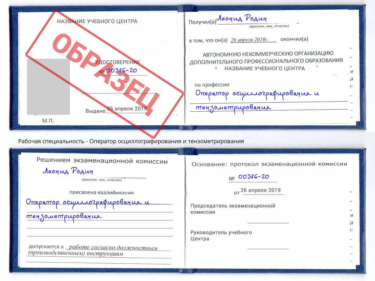 Оператор осциллографирования и тензометрирования Вольск
