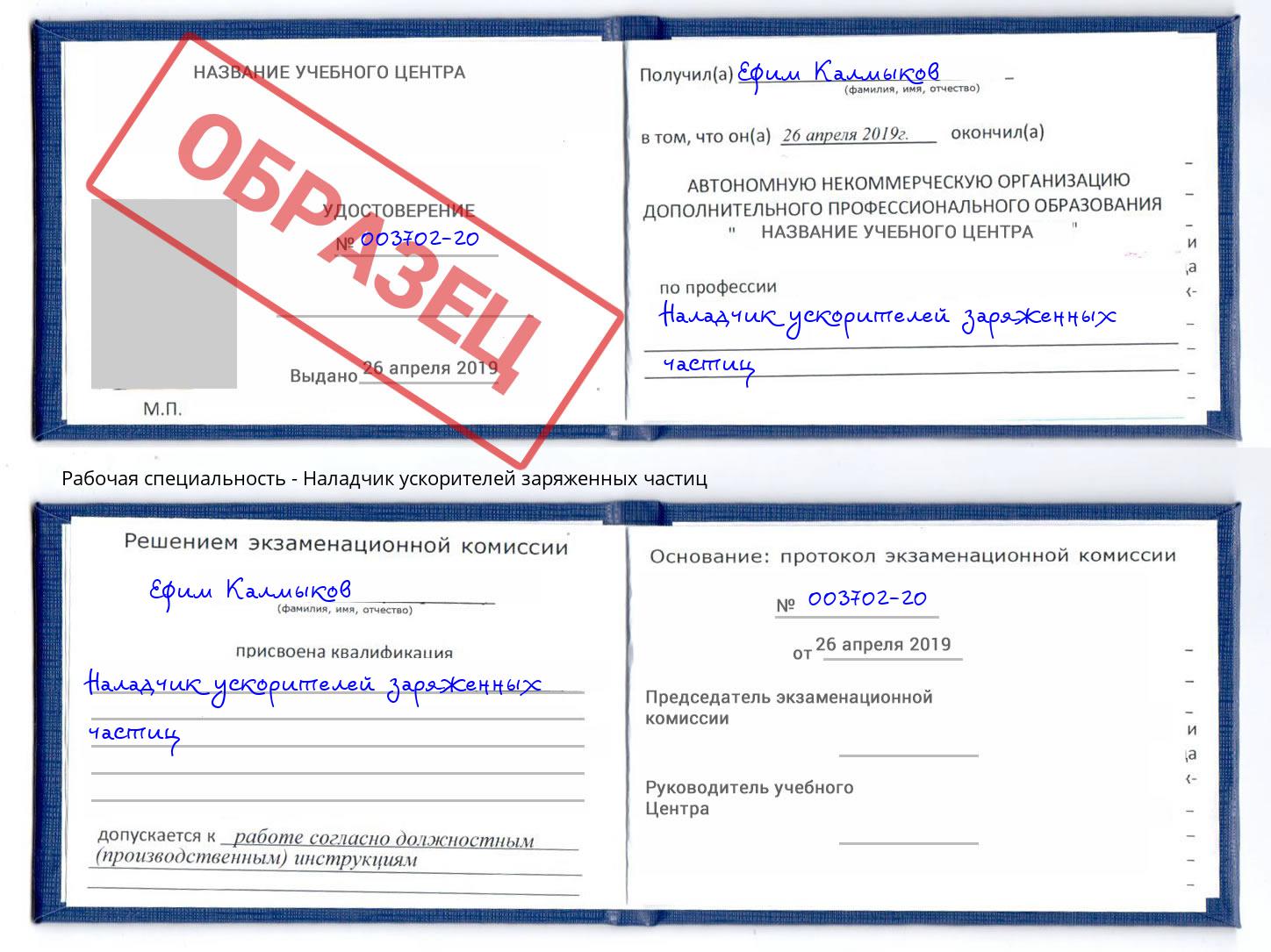 Наладчик ускорителей заряженных частиц Вольск